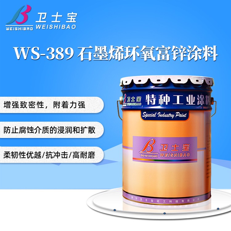 WS-389石墨烯環氧富鋅涂料